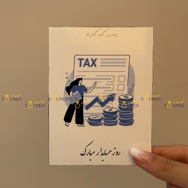 روز حسابدار مبارک(زن)